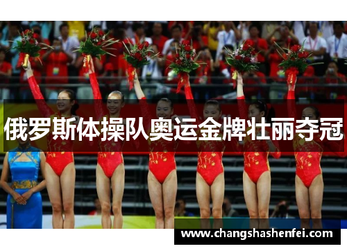 俄罗斯体操队奥运金牌壮丽夺冠