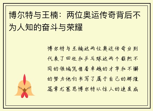 博尔特与王楠：两位奥运传奇背后不为人知的奋斗与荣耀