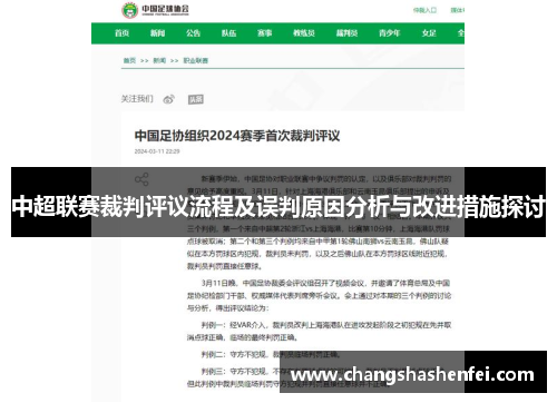 中超联赛裁判评议流程及误判原因分析与改进措施探讨