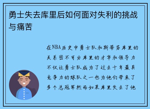 勇士失去库里后如何面对失利的挑战与痛苦