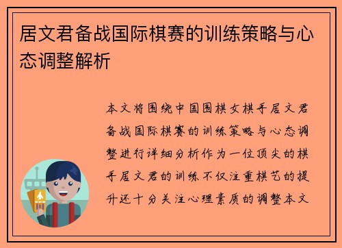 居文君备战国际棋赛的训练策略与心态调整解析