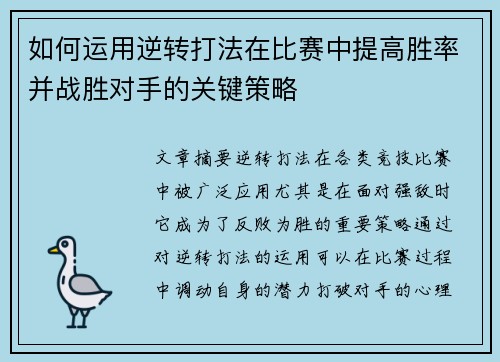 如何运用逆转打法在比赛中提高胜率并战胜对手的关键策略