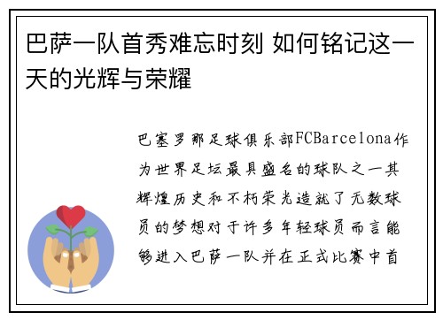 巴萨一队首秀难忘时刻 如何铭记这一天的光辉与荣耀