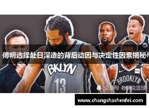 傅明选择赴日深造的背后动因与决定性因素揭秘