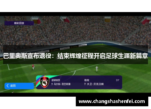 巴里奥斯宣布退役：结束辉煌征程开启足球生涯新篇章
