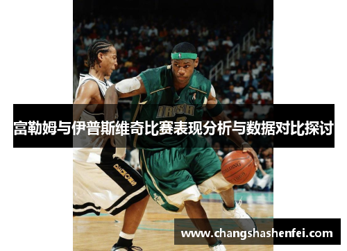 富勒姆与伊普斯维奇比赛表现分析与数据对比探讨