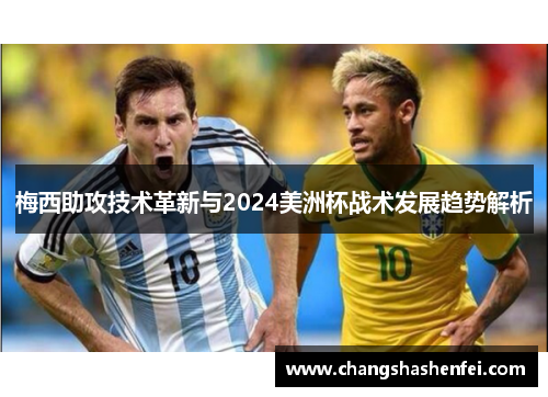 梅西助攻技术革新与2024美洲杯战术发展趋势解析