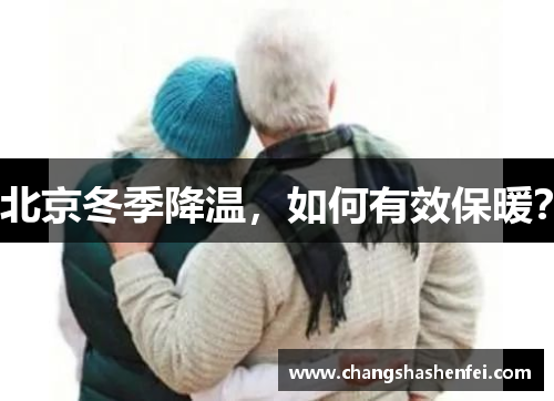 北京冬季降温，如何有效保暖？