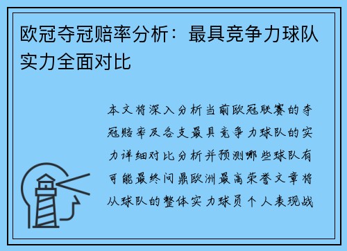 欧冠夺冠赔率分析：最具竞争力球队实力全面对比