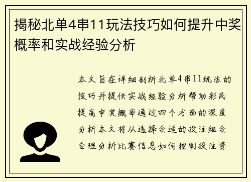 揭秘北单4串11玩法技巧如何提升中奖概率和实战经验分析