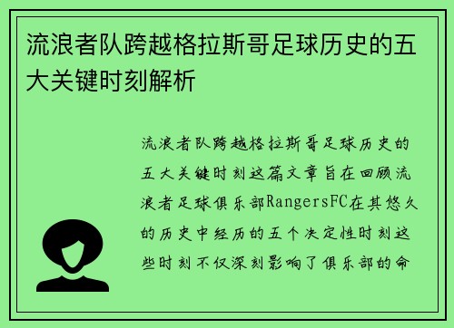 流浪者队跨越格拉斯哥足球历史的五大关键时刻解析