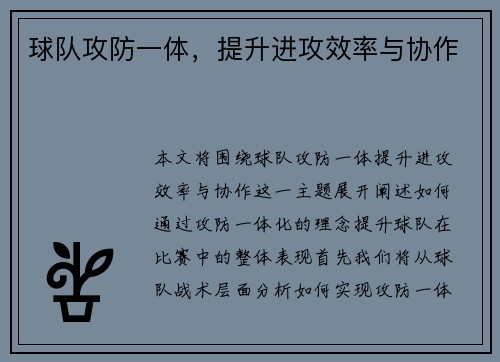 球队攻防一体，提升进攻效率与协作