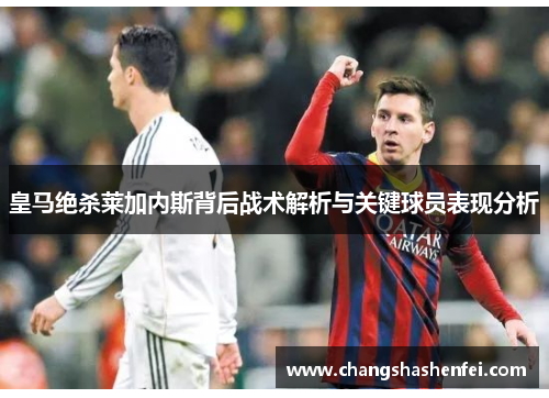 皇马绝杀莱加内斯背后战术解析与关键球员表现分析
