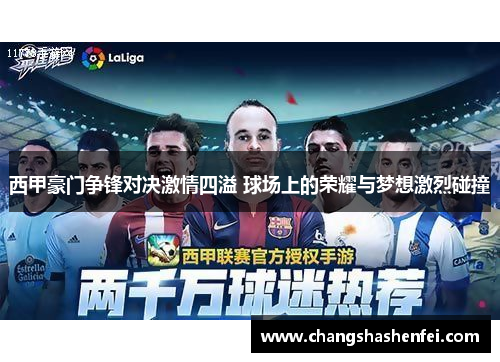 西甲豪门争锋对决激情四溢 球场上的荣耀与梦想激烈碰撞