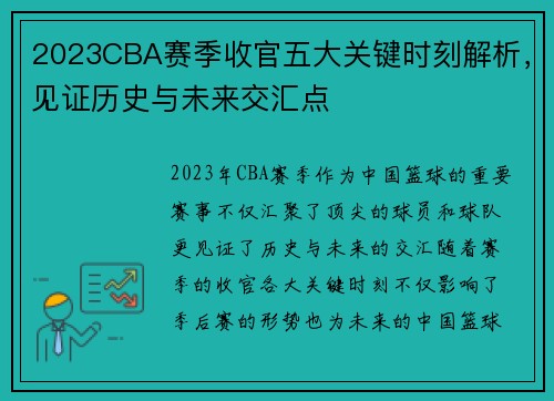 2023CBA赛季收官五大关键时刻解析，见证历史与未来交汇点