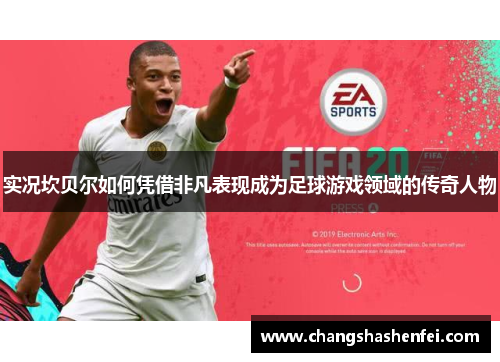 实况坎贝尔如何凭借非凡表现成为足球游戏领域的传奇人物 实况坎贝尔如何凭借非凡表现成为足球游戏领域的传奇人物