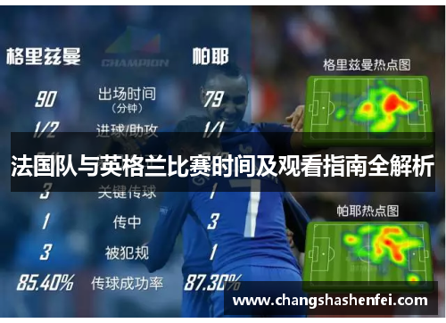 法国队与英格兰比赛时间及观看指南全解析