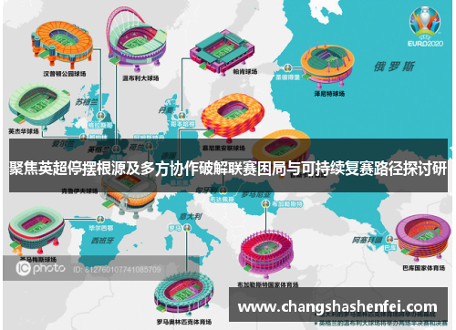 聚焦英超停摆根源及多方协作破解联赛困局与可持续复赛路径探讨研