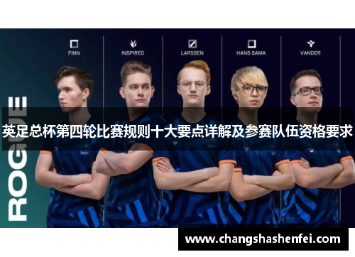 英足总杯第四轮比赛规则十大要点详解及参赛队伍资格要求 英足总杯第四轮比赛规则十大要点详解及参赛队伍资格要求