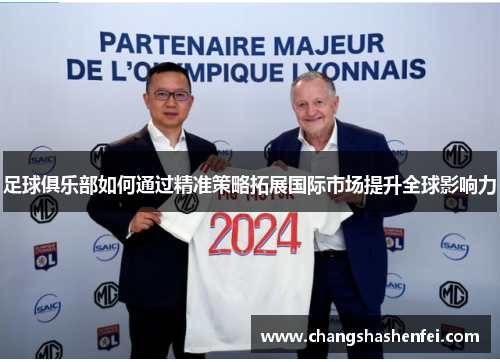 足球俱乐部如何通过精准策略拓展国际市场提升全球影响力