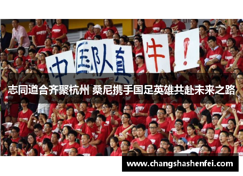 志同道合齐聚杭州 桑尼携手国足英雄共赴未来之路