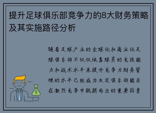 提升足球俱乐部竞争力的8大财务策略及其实施路径分析 提升足球俱乐部竞争力的8大财务策略及其实施路径分析