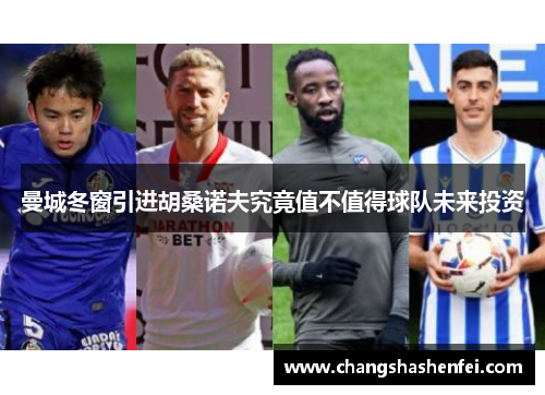 曼城冬窗引进胡桑诺夫究竟值不值得球队未来投资