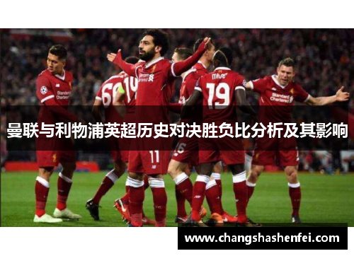 曼联与利物浦英超历史对决胜负比分析及其影响